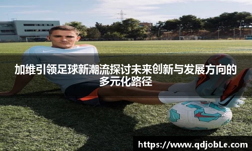 yy易游加维引领足球新潮流探讨未来创新与发展方向的多元化路径