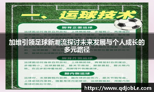 yy易游加维引领足球新潮流探讨未来发展与个人成长的多元路径